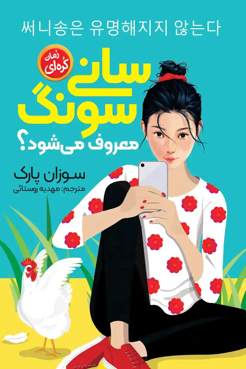 ستنی سونگ معروف میشود؟