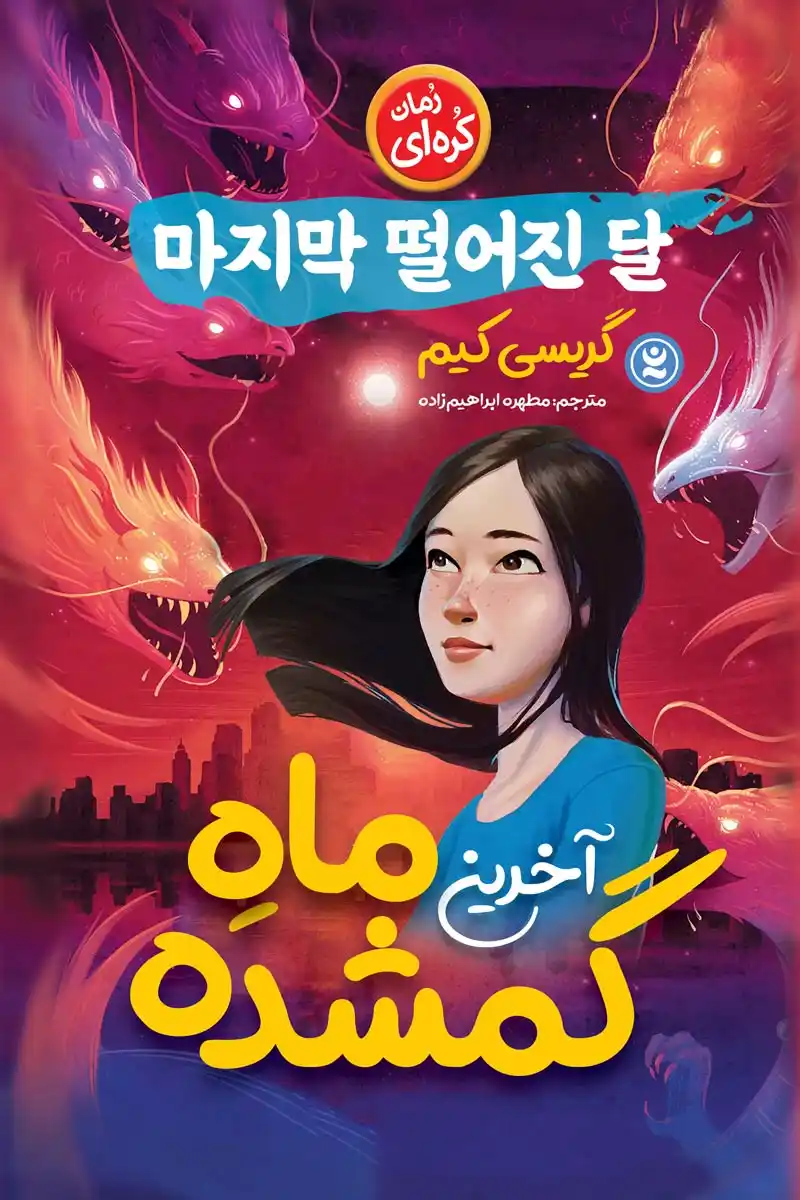 آخرین ماه گمشده