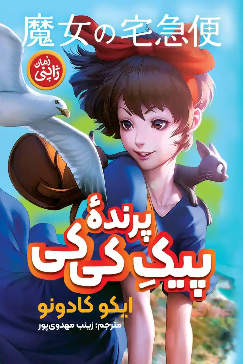 پیک پرنده کیکی